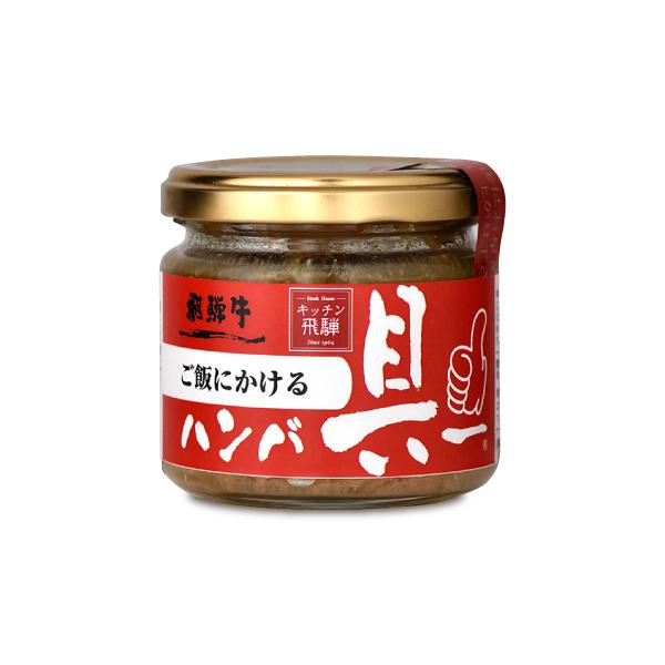 他サイト： 飛騨ハム ご飯にかける飛騨牛ハンバ具ー 120gの商品画像