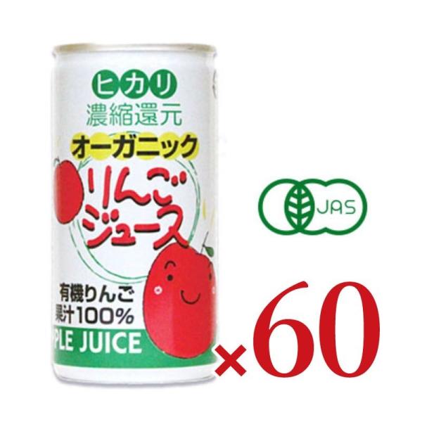 ヒカリ オーガニックりんごジュース 190g缶 × 60本 （光食品 有機JAS）