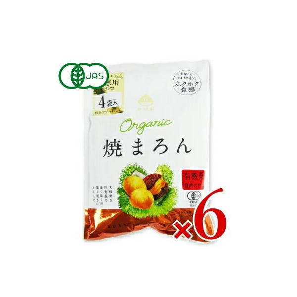 オーガニック 焼きまろん 有機栽培 栗 焼き栗 むき栗 160g 40g×4袋 スイーツ 和菓子 有機JAS認証