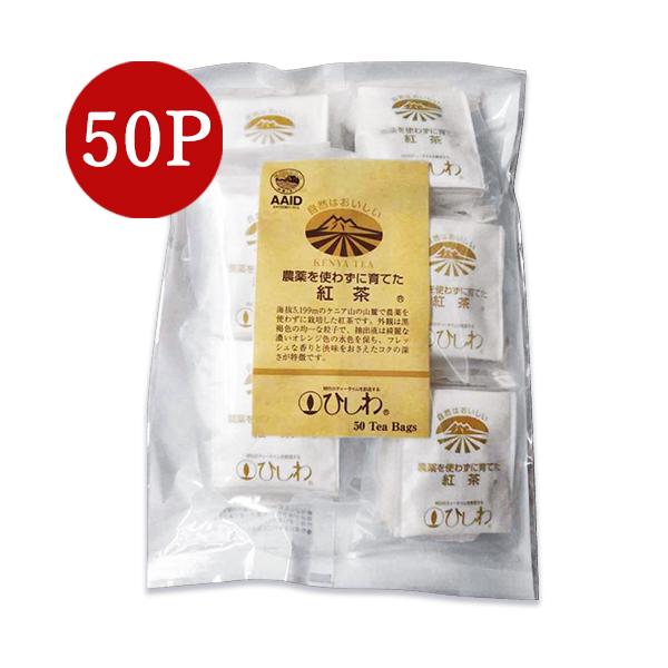 【マラソン限定クーポン配布中】菱和園 ひしわ 農薬を使わず育てた紅茶ティーバッグ 110g（2.2g×50袋）