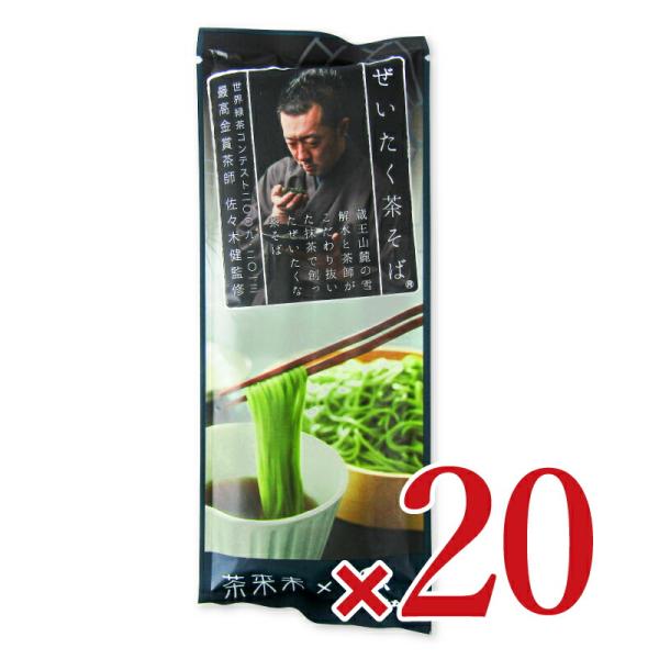 はたけなか はたけなか製麺 ぜいたく茶そば 200g × 20個 ケース販売
