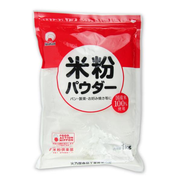 ・FOOD ACTION NIPPON：米粉の消費を拡大します　by　火乃国食品工業株式会社・米粉倶楽部　米粉で、食料自給率アップ！薄力粉の代わりに使えます。