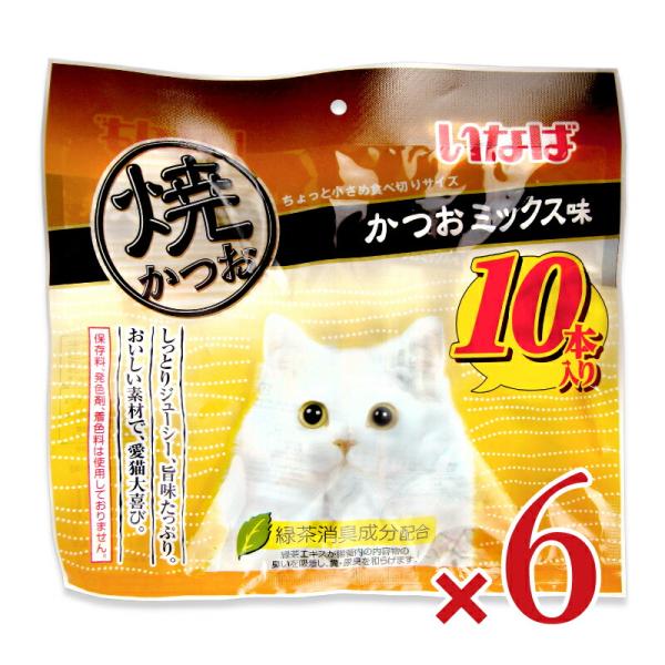 いなば 焼かつお かつおミックス味 10本 × 6袋