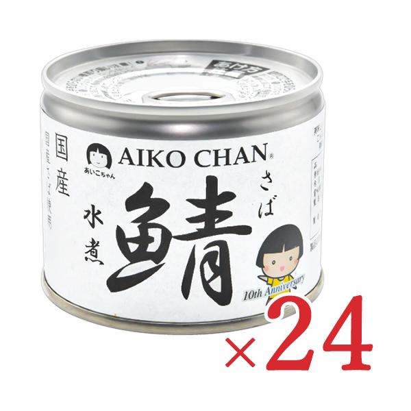 伊藤食品 あいこちゃん鯖水煮 190g × 24缶 (旧:美味しい鯖水煮) 超