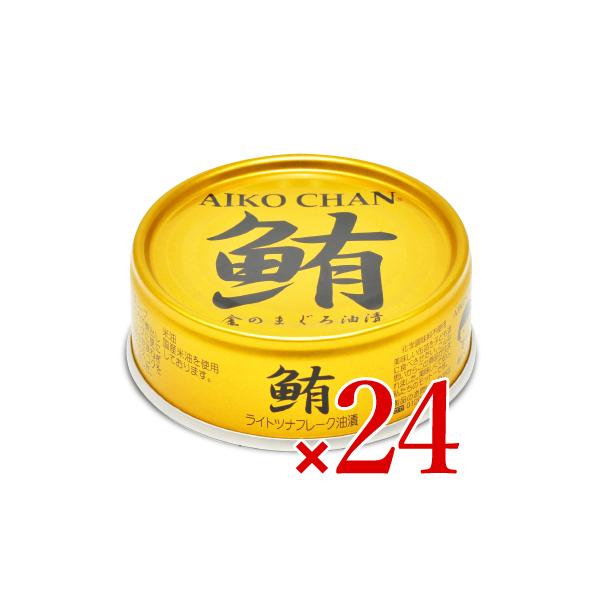 缶詰 伊藤食品 あいこちゃん金の鮪油漬け 70g × 24缶