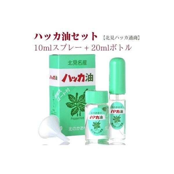 ハッカ油セット 10ml スプレー ＋ 20ml 詰替用ボトル 北見ハッカ通商