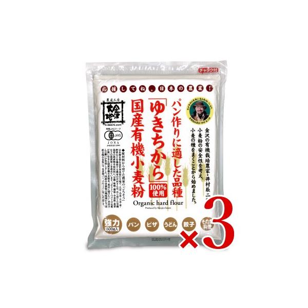 金沢大地 国産有機小麦粉 強力粉ゆきちから500g × 3個 有機JAS