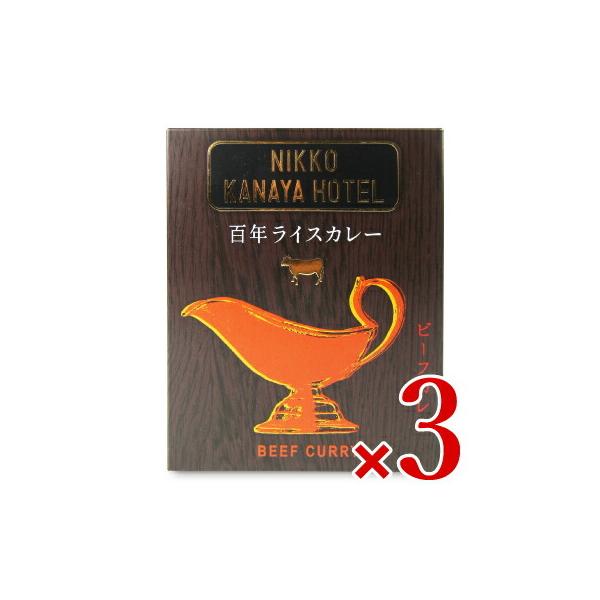 カレー レトルトカレー レトルト食品 金谷ホテル 百年ライスカレービーフ (レトルト) 220g × 3箱