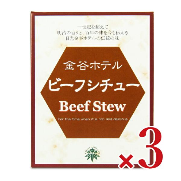 日光金谷ホテルの初代総料理長中西健一が手間と時間を惜しみなくかけ、伝統の味を追求して完成させた金谷ホテルオリジナルシチュー