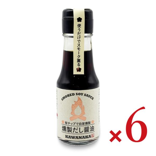 川中醤油 燻製だし醤油 70ml × 6本【食品 調味料 しょうゆ 刺身しょうゆ だししょうゆ スモーク だし醤油 桜チップ 燻製】
