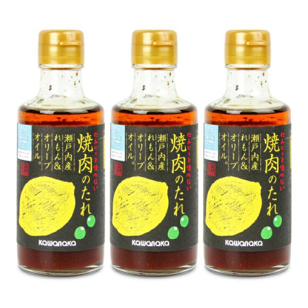 川中醤油 焼肉のたれ 瀬戸内産れもん&amp;オリーブオイル 180ml × 3本