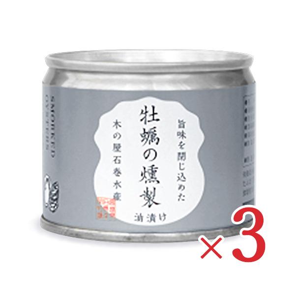 木の屋石巻水産 牡蠣の燻製油漬け 115g × 3缶