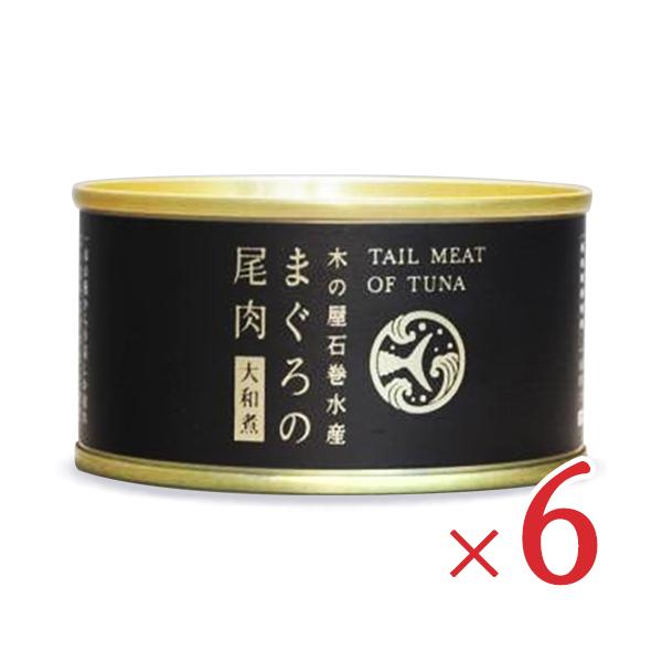 (宮城県) 【4個セット】マグロの尾肉大和煮缶詰（170g）【送料無料 クール品同梱不可】木の屋石巻水産