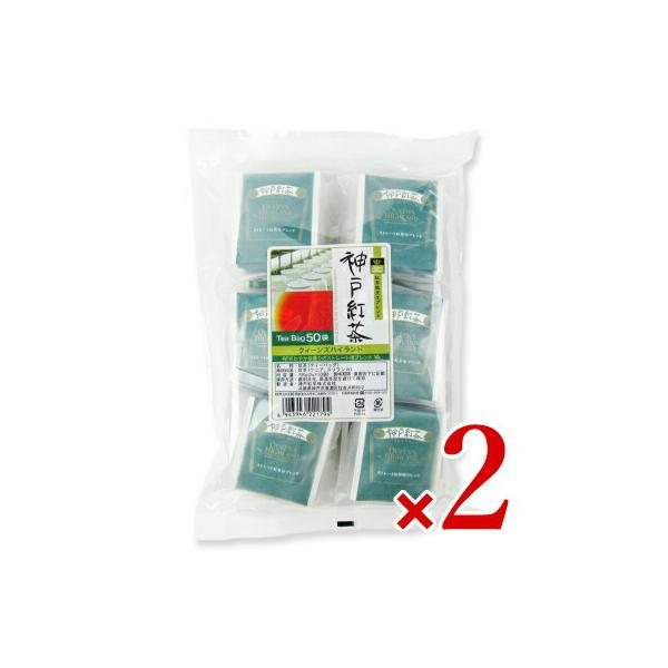 【マラソン限定クーポン配布中】《送料無料》神戸紅茶 クイーンズハイランド [2g×50ティーバッグ] × 2袋 【 まとめ買い 】