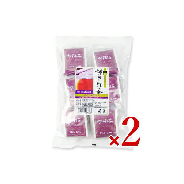 【マラソン限定クーポン配布中】《送料無料》神戸紅茶 ロイヤルブレンド [2.2g×50ティーバッグ] × 2袋 【 まとめ買い 】