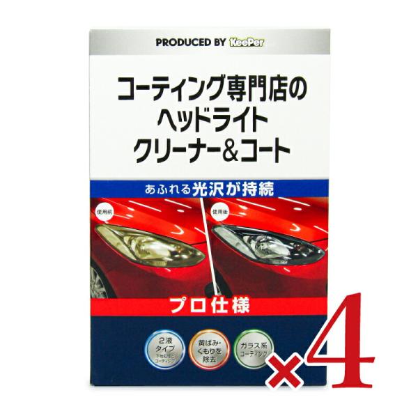 KeePer キーパー コーティング専門店のヘッドライトクリーナー＆コート 1セット × 4箱