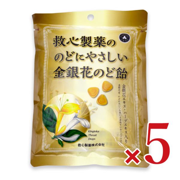 救心製薬 金銀花のど飴 54g × 5個