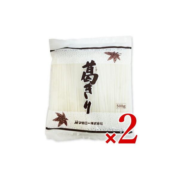 マロニー 葛きり 500g × 2袋
