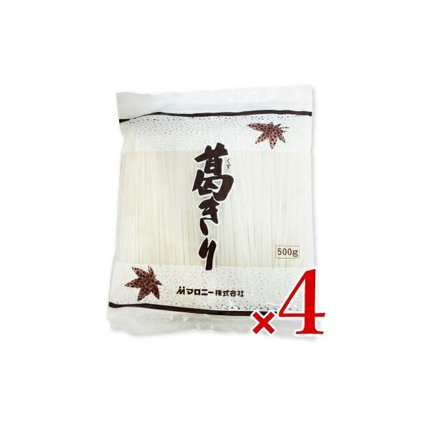 マロニー 葛きり 500g × 4袋