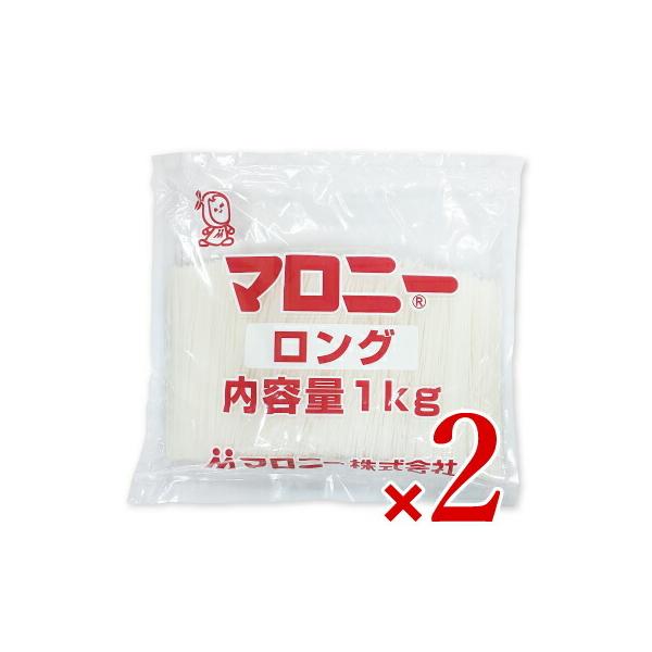 マロニー ロング 1kg × 2袋