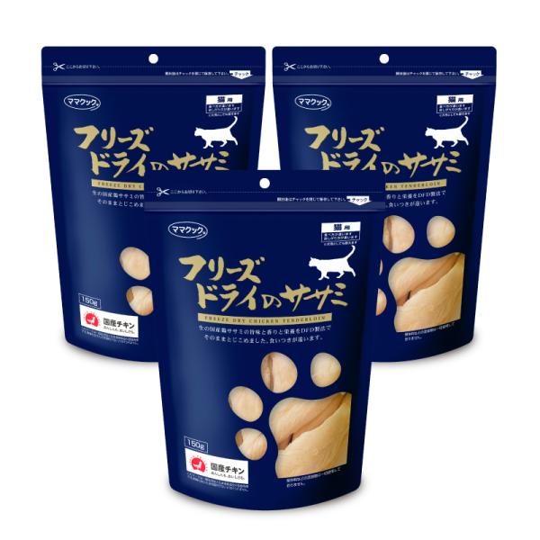 キャットフード 猫餌 ドライ ママクック 猫 おやつ ママクック フリーズドライのササミ 150g×3袋