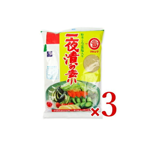 粉末こんぶ食塩入り 一夜漬の素！水を加えるだけでOK！一夜でおいしく漬かります。