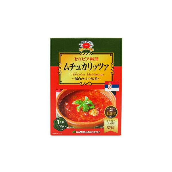 セルビア料理ムチュカリッツア 180g