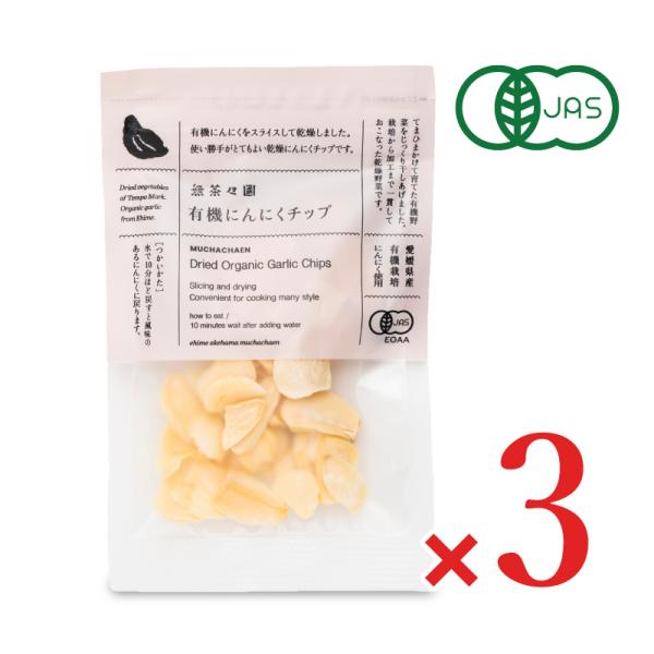 有機にんにくをスライスして乾燥させました。栽培から加工まで一貫して行ったにんにくチップです。