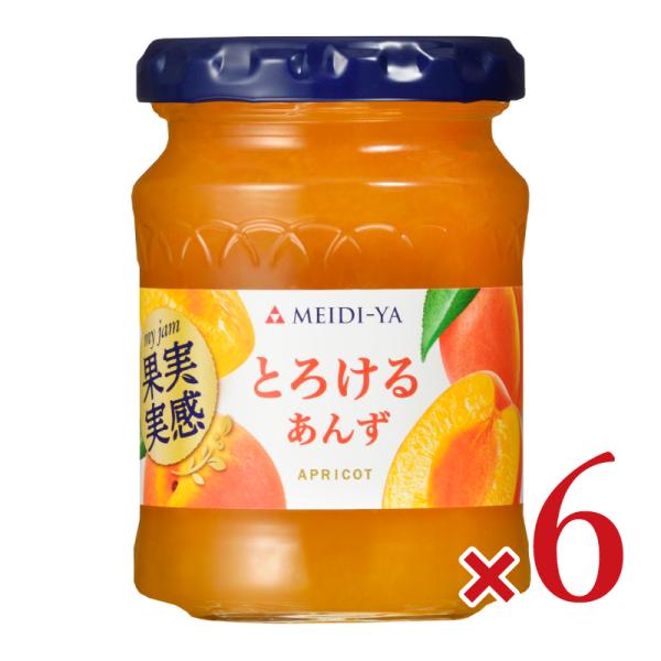 明治屋 果実実感 とろけるあんずジャム 150g×6個 : にっぽん津々浦々