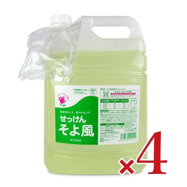 【たまえ】ミヨシ石鹸 液体せっけん そよ風 5L 3個セット ミヨシ石鹸 洗濯洗剤 洗剤 液体 液体洗剤 大容量 液体せっけん そよ風