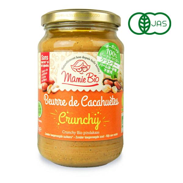 オーガニック100％のクランチ ピーナッツバターパーム油不使用・砂糖不使用・ヴィーガン有機ピーナッツそのものの甘さと香り、ピーナッツの粒々の食感が楽しめる100％ピーナッツバター。たんぱく質が豊富です。