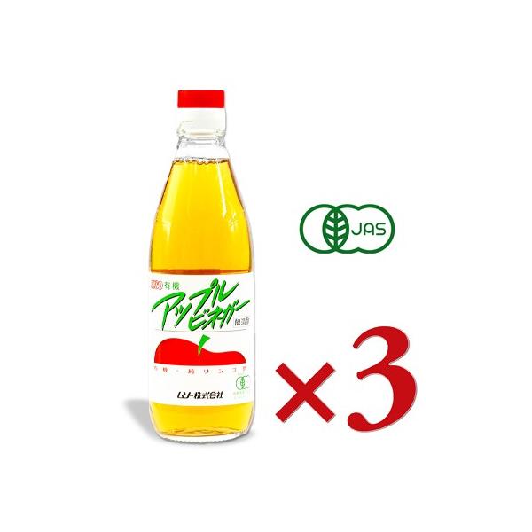 ムソー 有機アップルビネガー 360ml × 3本  有機JAS 爆買