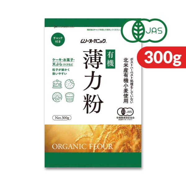 クッキーやケーキなどのお菓子を手作りに。有機JAS認定の安心のオーガニック小麦粉です。良質の北米産薄力粉麦を100％使用した薄力粉。粒子が細かく軟質なため、ケーキ、お菓子、天ぷら作りなどに適しています。ポストハーベスト処理の心配のないオーガ...
