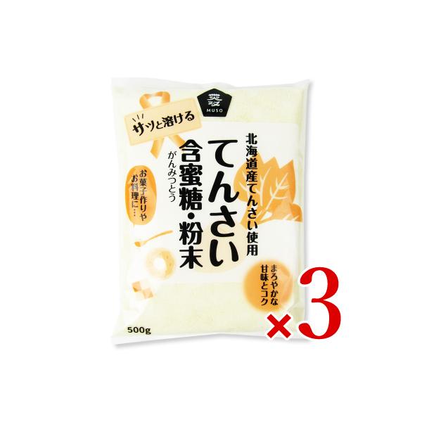 ムソー 北海道産てんさい含蜜糖・粉末 ( 500g ) ( 北海道産甜菜 ビート 砂糖大根 )