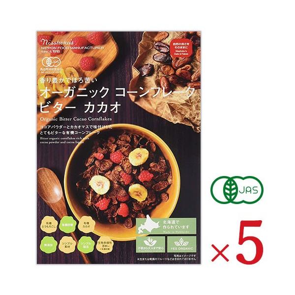 日本食品製造 オーガニック コーンフレーク ビターカカオ 200g × 5個 ケース販売 有機JAS