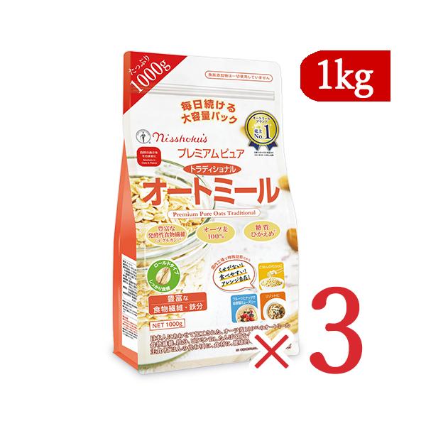 【日曜日はよりどりクーポン！】日本食品製造 プレミアム ピュア トラディショナル オートミール  1000g × 3袋 日食