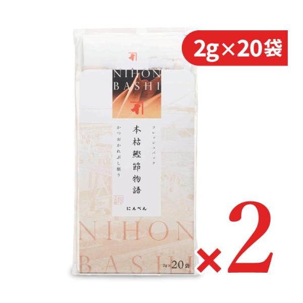 江戸時代から受け継がれた熟練の技と、伝統的な製法で作られた本枯鰹節。原料となるカツオを身卸し、煮熟、焙乾、表面削り、さらにカビ付けと天日干しを4回以上繰り返して完成します。じっくりと日数をかけて、丁寧に仕上げられたものだけが本枯鰹節になります。