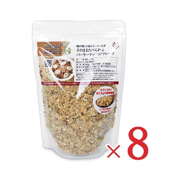 西田精麦 そのまま食べられる バーリーマックスフレーク 200g × 8袋 セット ケース販売
