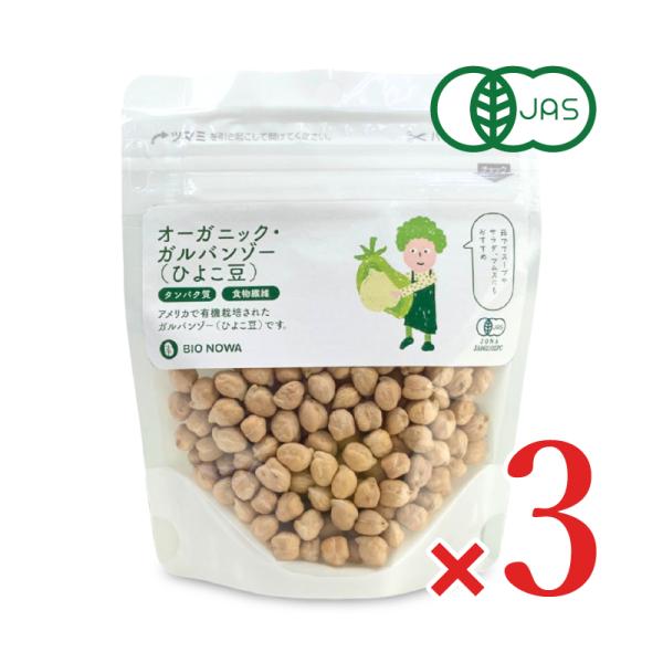 BIONOWA オーガニック ガルバンゾー (ひよこ豆) 100g × 3袋 有機JAS