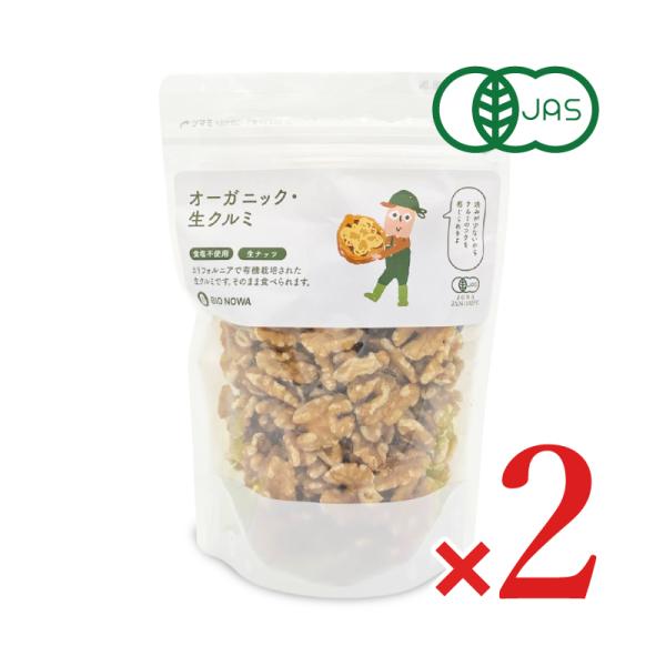 BIONOWA オーガニック クルミ (生) 260g × 2袋 有機JAS 無油 無塩 爆買