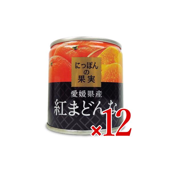フルーツ缶 にっぽんの果実 愛媛県産　紅まどんな 185g× 12缶 ケース販売