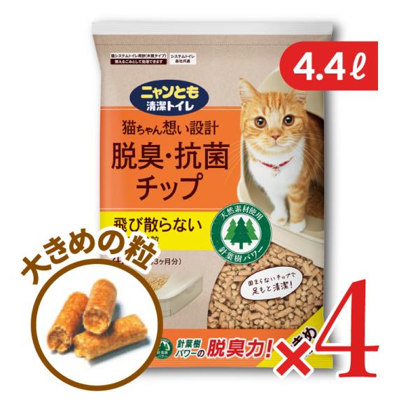 ニャンとも清潔トイレチップ大きめの粒！猫ちゃん想い設計、脱臭・抗菌チップ！飛び散らない大きめの粒です。