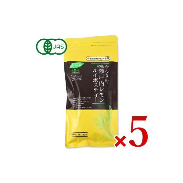 【マラソン限定クーポン配布中】《送料無料》小川生薬 みんなの有機瀬戸内レモンルイボスティー［1.5gx43袋］× 5袋 ティーバッグ 有機JAS 【 まとめ買い 】