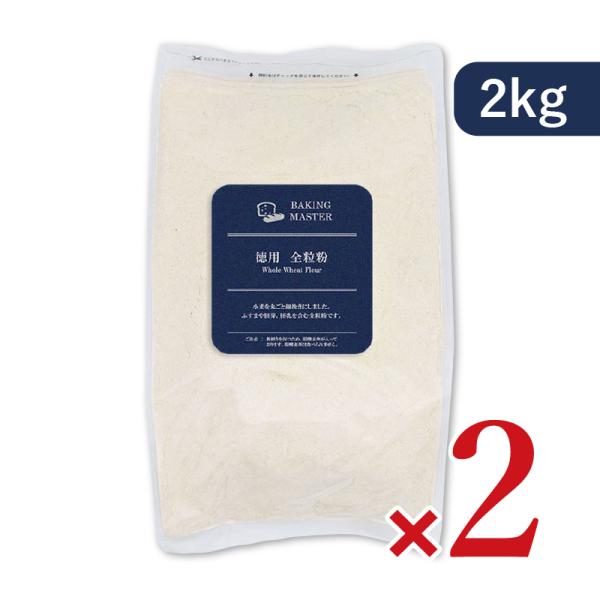 小麦の外皮以外を丸ごと細挽きにしましたパン作りやお菓子作りで風味豊かに！小麦の外皮以外を丸ごと細挽きにしました。ふすまや胚芽、胚乳を含む全粒粉です。強力粉に混ぜて風味豊かなパンや、薄力粉に混ぜてカントリー風のクッキー作りに最適です。保存に便...