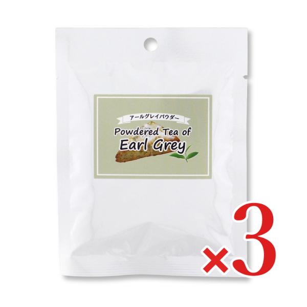 キーマンの茶葉に優雅なベルガモットの香りをつけたアールグレイを粉末にしました。シフォンケーキや焼菓子の生地などに混ぜ込んでご使用ください。粉に対して3％-5％が目安です。