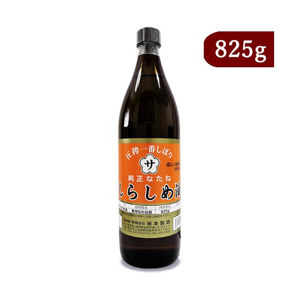 坂本製油 圧搾一番しぼり 純正なたね しらしめ油 825g × 2本