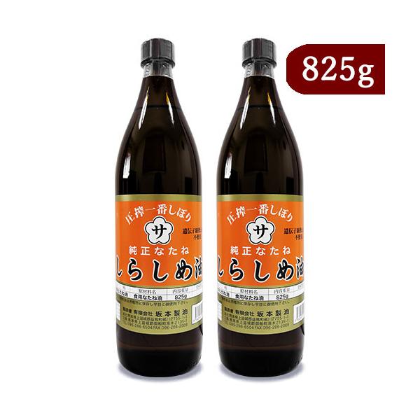 坂本製油 圧搾一番しぼり 純正なたね しらしめ油 825g × 2本