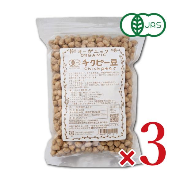 桜井食品 オーガニック チクピー豆 500g × 3袋 ［有機JAS］ 爆買