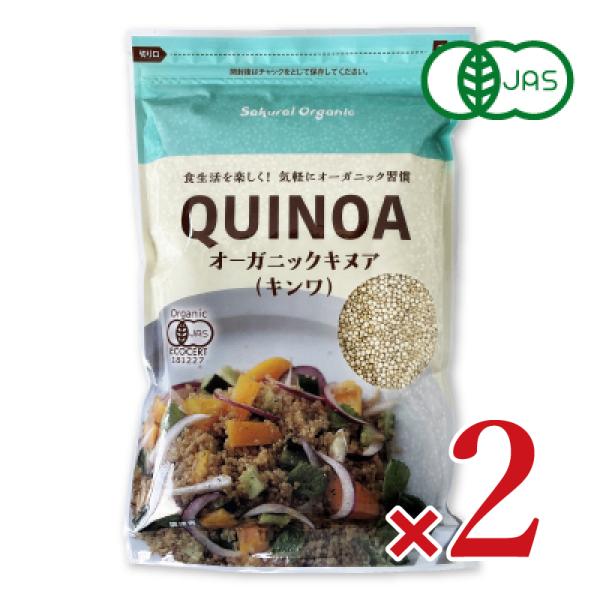 キヌア 有機キンワ 340g × 2袋 ［桜井食品］ 有機JAS 爆買