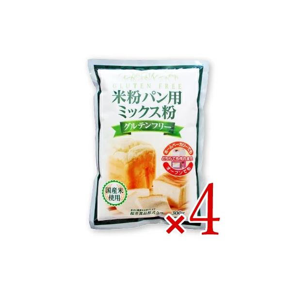 桜井食品 米粉パン用ミックス粉 300g × 4袋セット